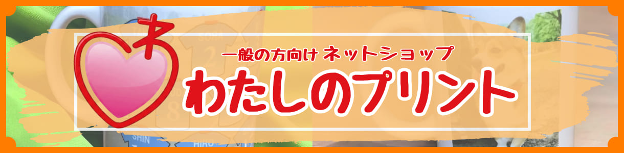 わたしのプリント