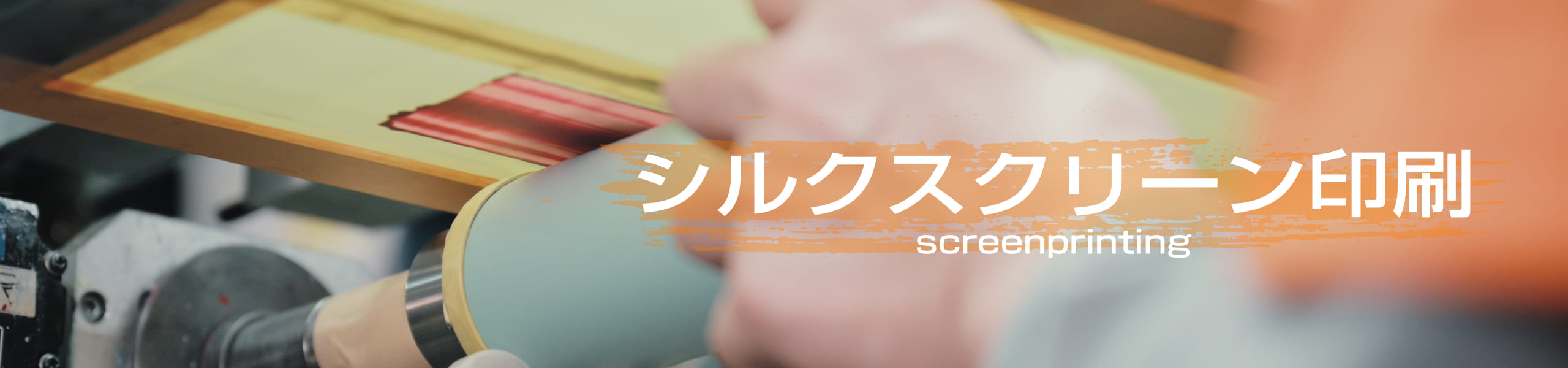 シルクスクリーン印刷