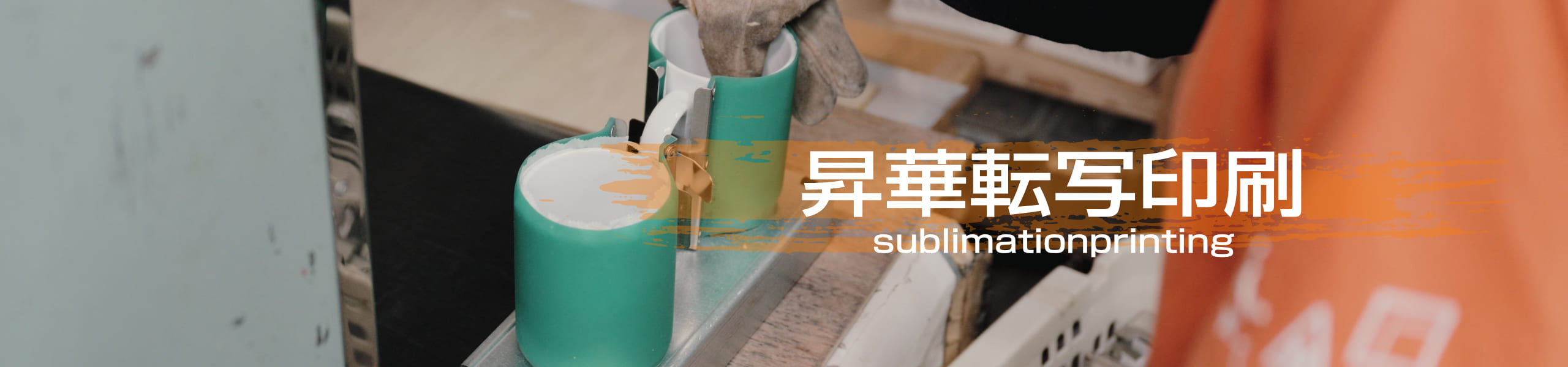昇華転写印刷